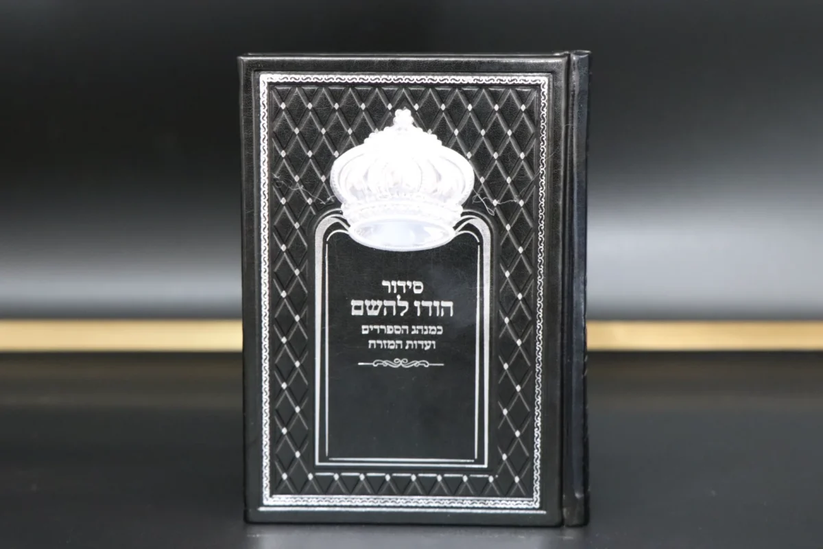 סידור מהודר לגבר 'הודו להשם' שחור כסף עדות מזרח