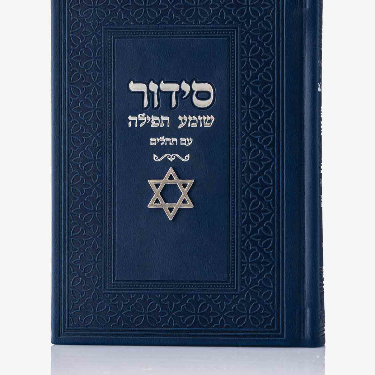 סידור שומע תפילה כחול נוסח עדות מזרח