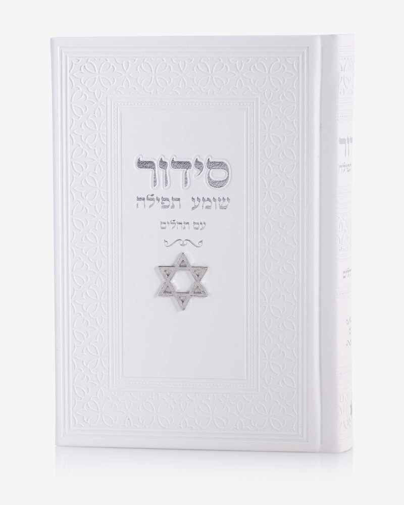 סידור שומע תפילה נוסח עדות מזרח לבן