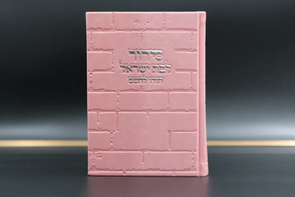 סידור מהודר לאישה 'הודו להשם' ורוד כותל