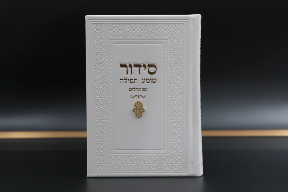 סידור 'שומע תפילה' לבן כולל תהילים