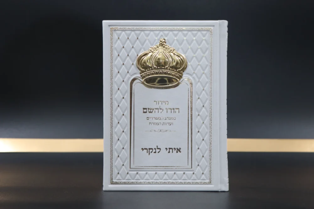 סידור מהודר לגבר 'הודו להשם' לבן זהב עדות המזרח