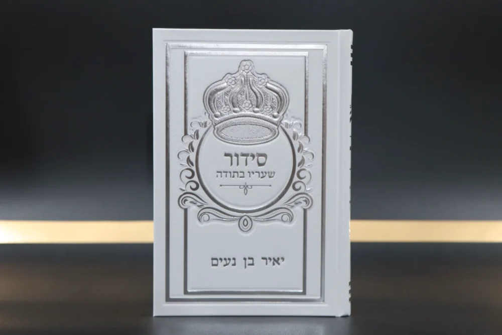 סידור 'שעריו בתודה' נוסח עדות מזרח