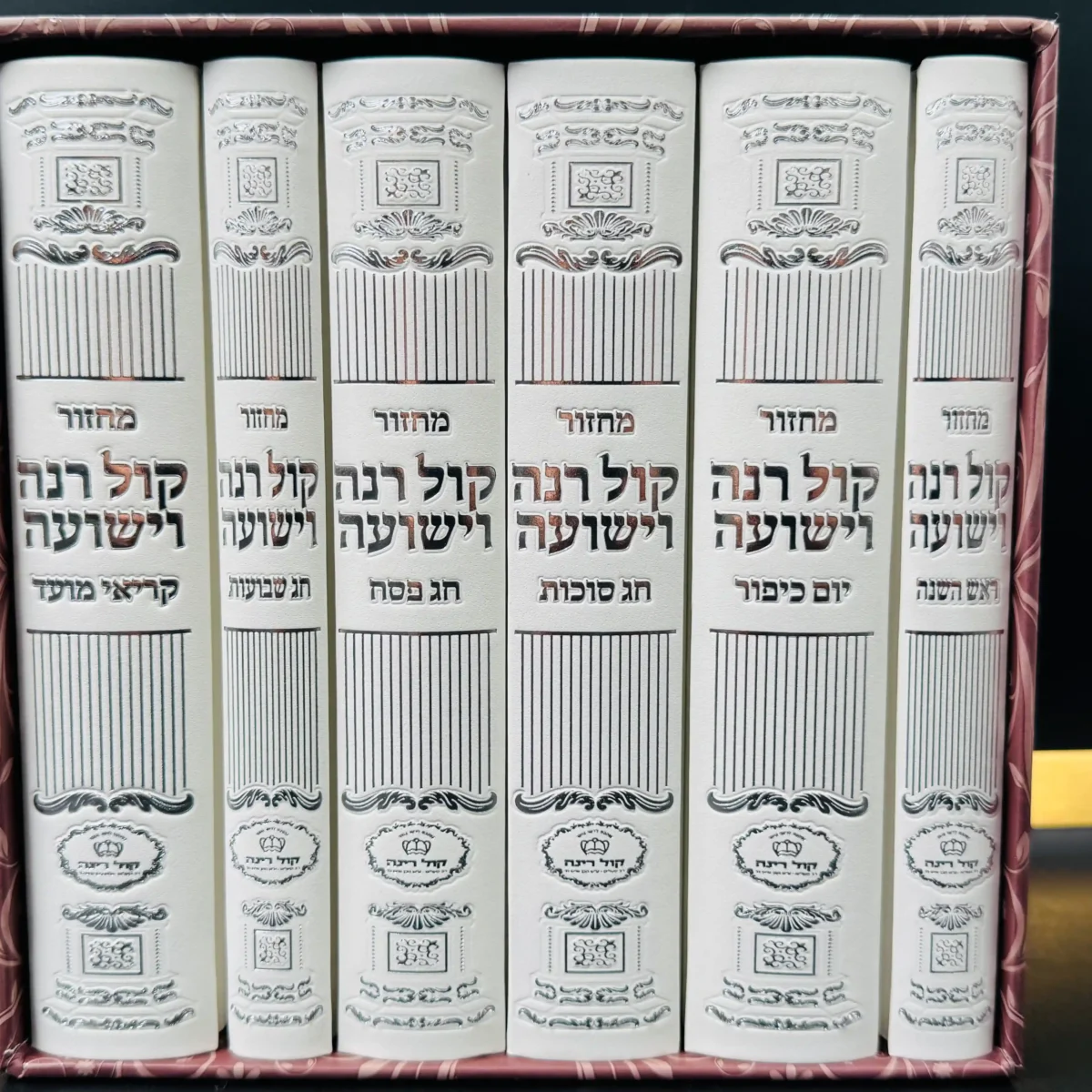 סט מחזורים "קול רינה" - מישיבתו הקדושה של הרב יורם מיכאל אברג'ל זצוק"ל