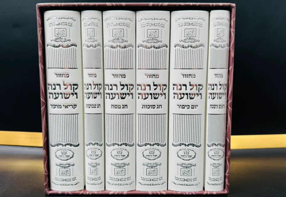 סט מחזורים "קול רינה" - מישיבתו הקדושה של הרב יורם מיכאל אברג'ל זצוק"ל