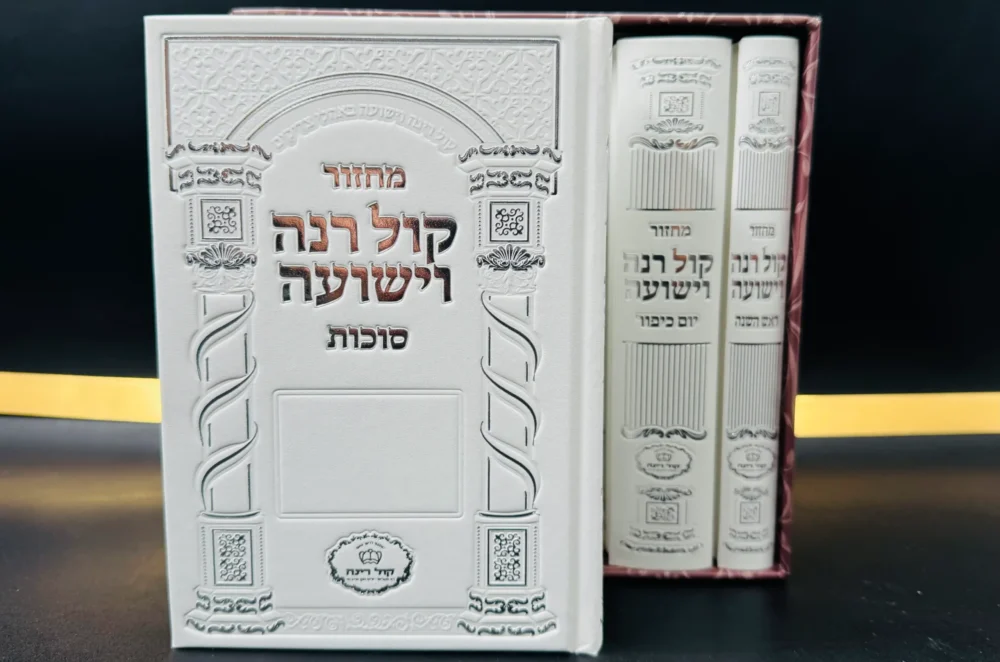 Alternative view of סט מחזורים "קול רינה"