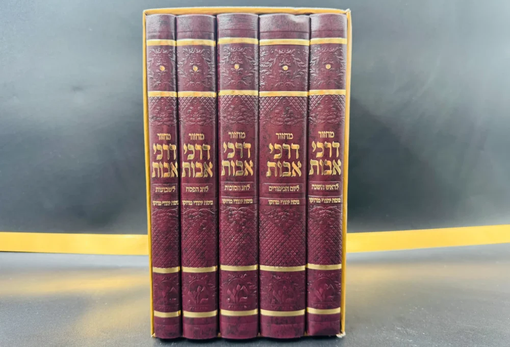 סט מחזורים דרכי אבות נוסח יהודי מרוקו