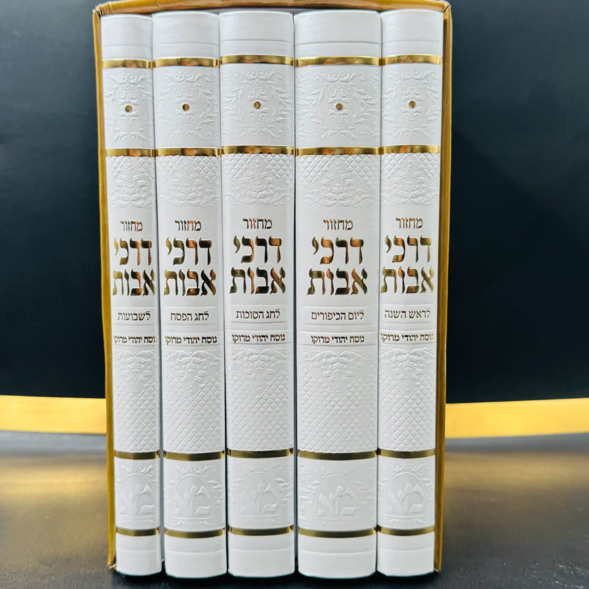 סט מחזורים "דרכי אבות" נוסח יהודי מרוקו לבן