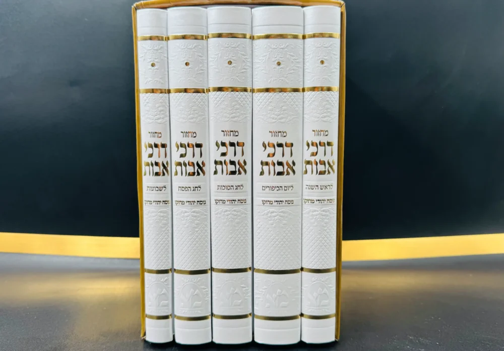 סט מחזורים "דרכי אבות" נוסח יהודי מרוקו לבן