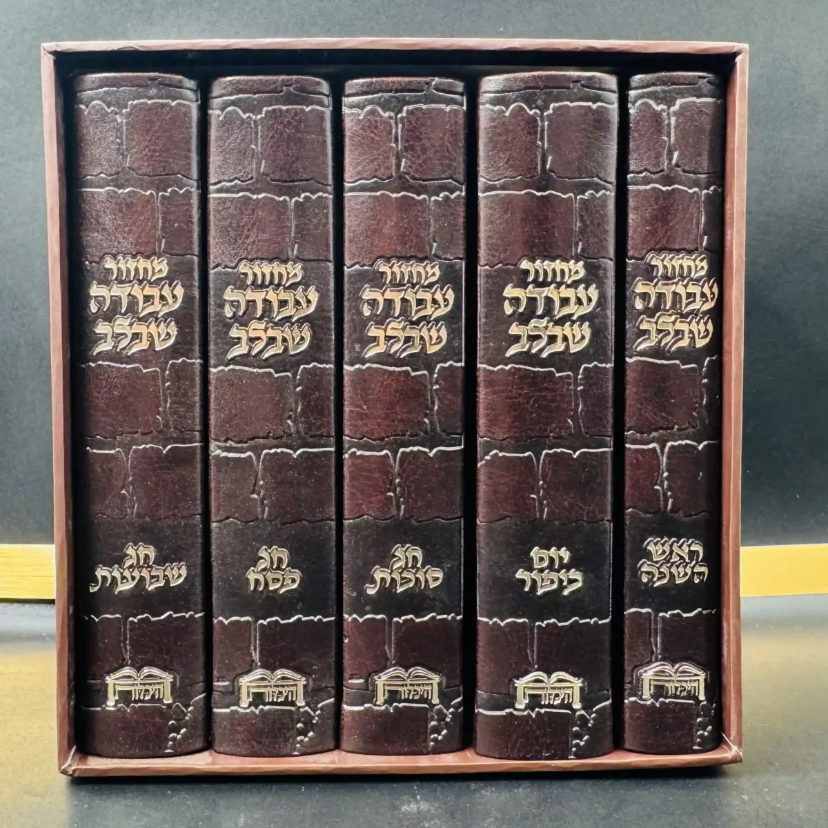 מחזור "עבודה שבלב" נוסח עדות מזרח