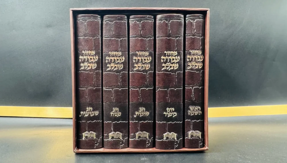 מחזור "עבודה שבלב" נוסח עדות מזרח