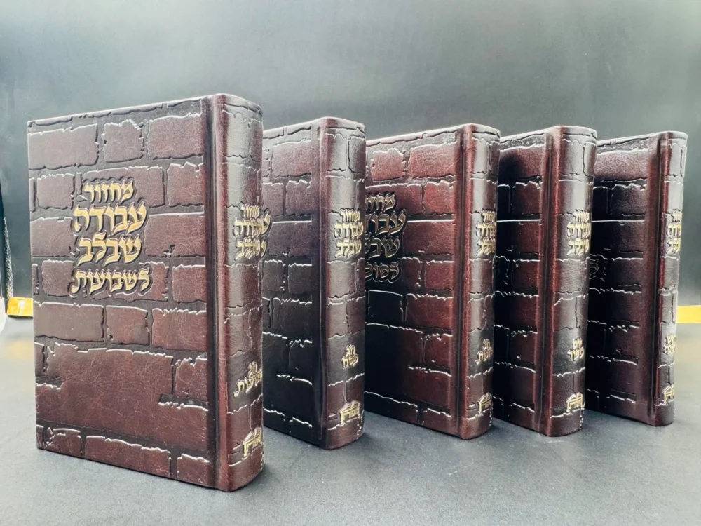 סט מחזורים "עבודה שבלב" נוסח עדות מזרח