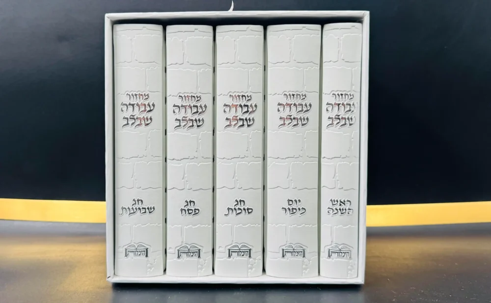 סט מחזורים "עבודה שבלב" מפואר בצבע לבן