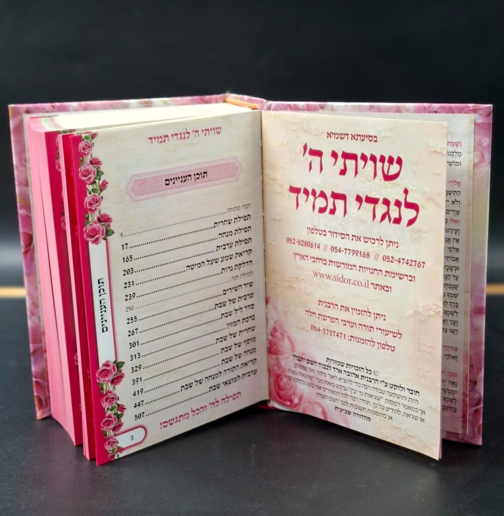 Alternative view of סידור מיוחד לבת ישראל