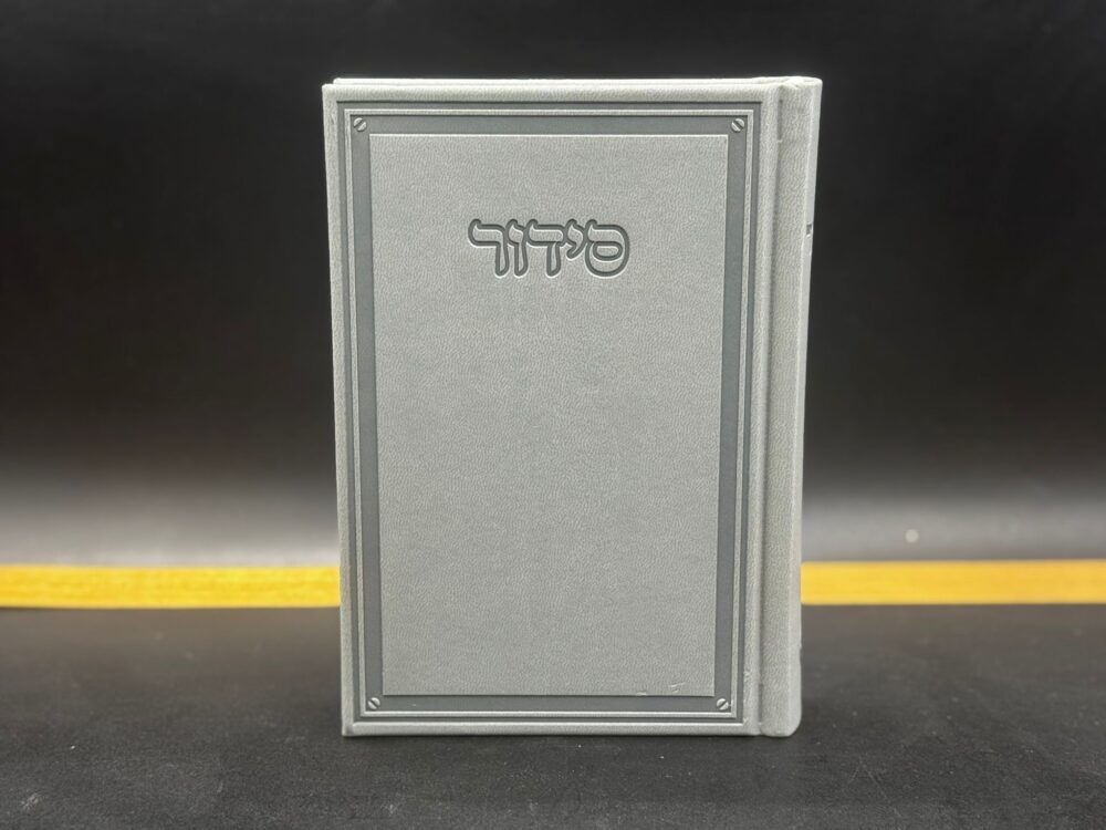 סידור אפור- דמוי עור- נוסח עדות מזרח