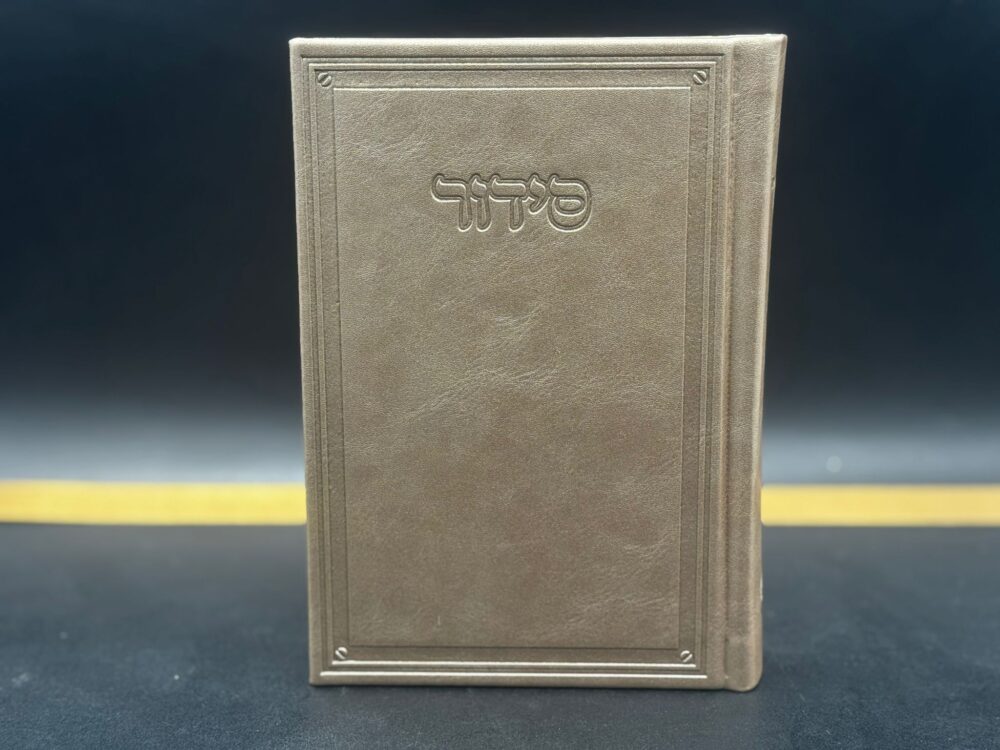סידור דמוי עור חלק זהב- נוסח עדות מזרח