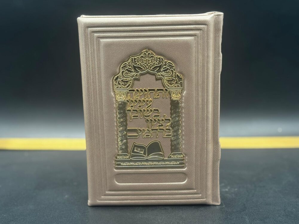 סידור 'ותחזינה עינינו לציון' לאישה- עור אמיתי