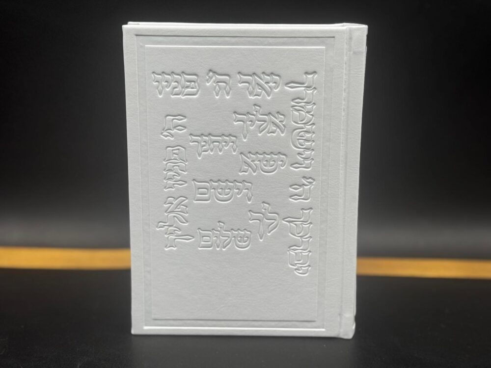 סידור 'יברכך ה וישמרך' נוסח עדות מזרח