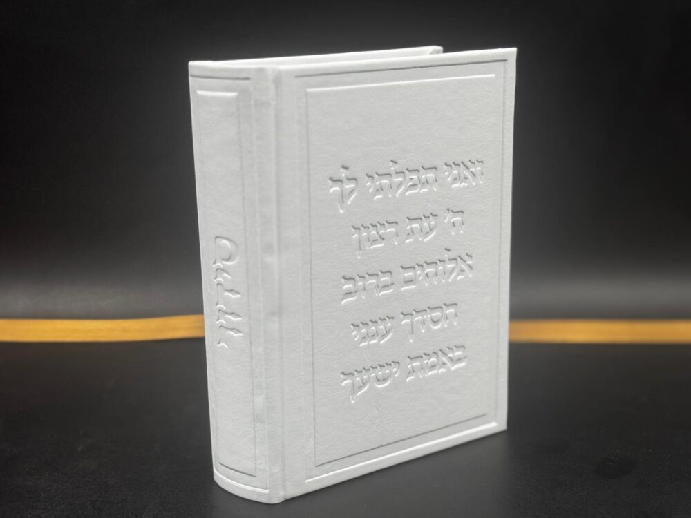 Alternative view of סידור 'יברכך ה וישמרך' נוסח עדות מזרח