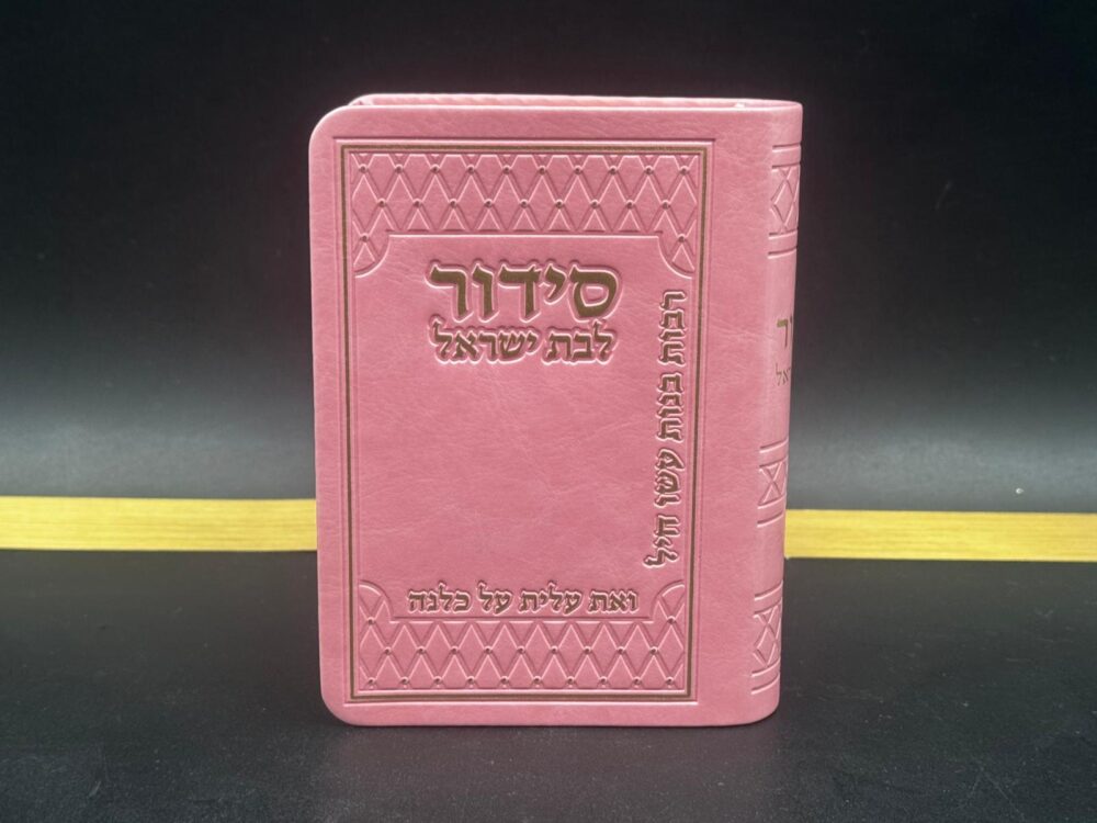 סידור כיס 'ואת עלית על כולנה' לאישה ורוד זהב- נוסח עדות מזרח