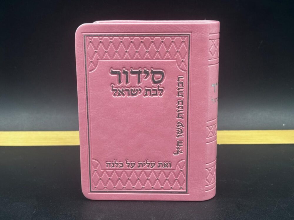 סידור כיס 'ואת עלית על כולנה' לאישה ורוד כסף- נוסח עדות מזרח