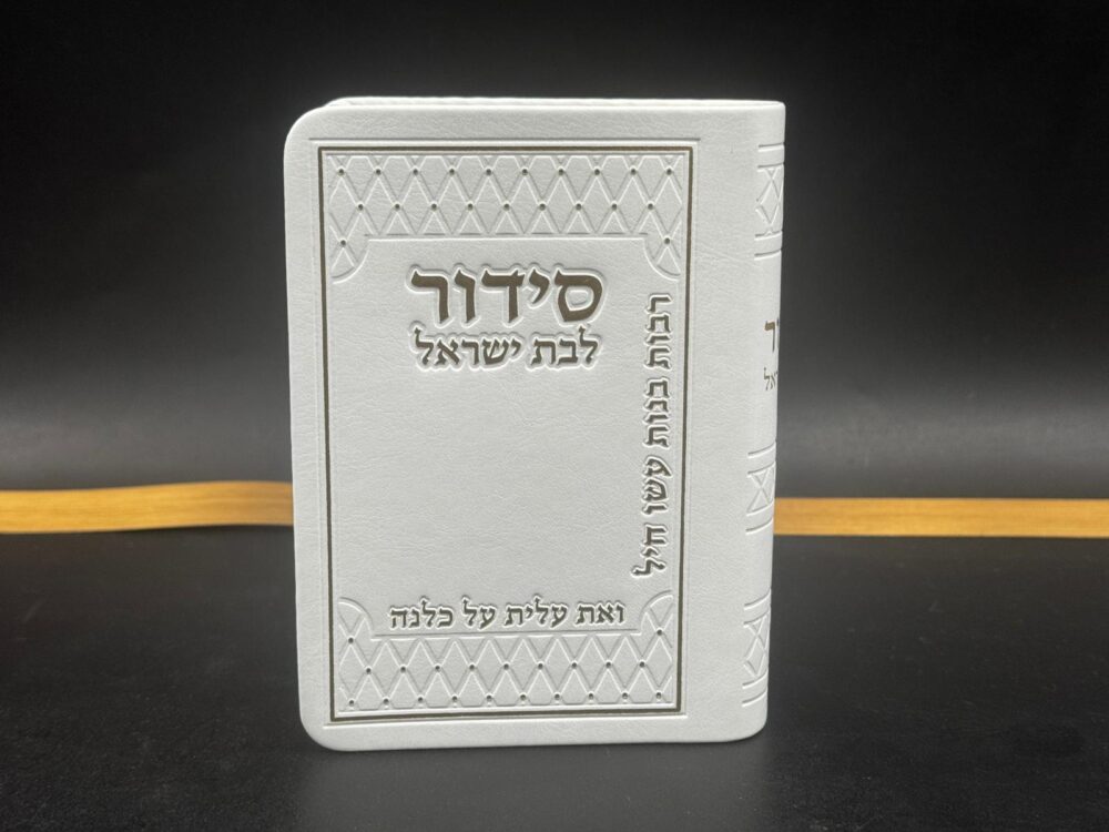 סידור כיס 'ואת עלית על כולנה' לאישה לבן