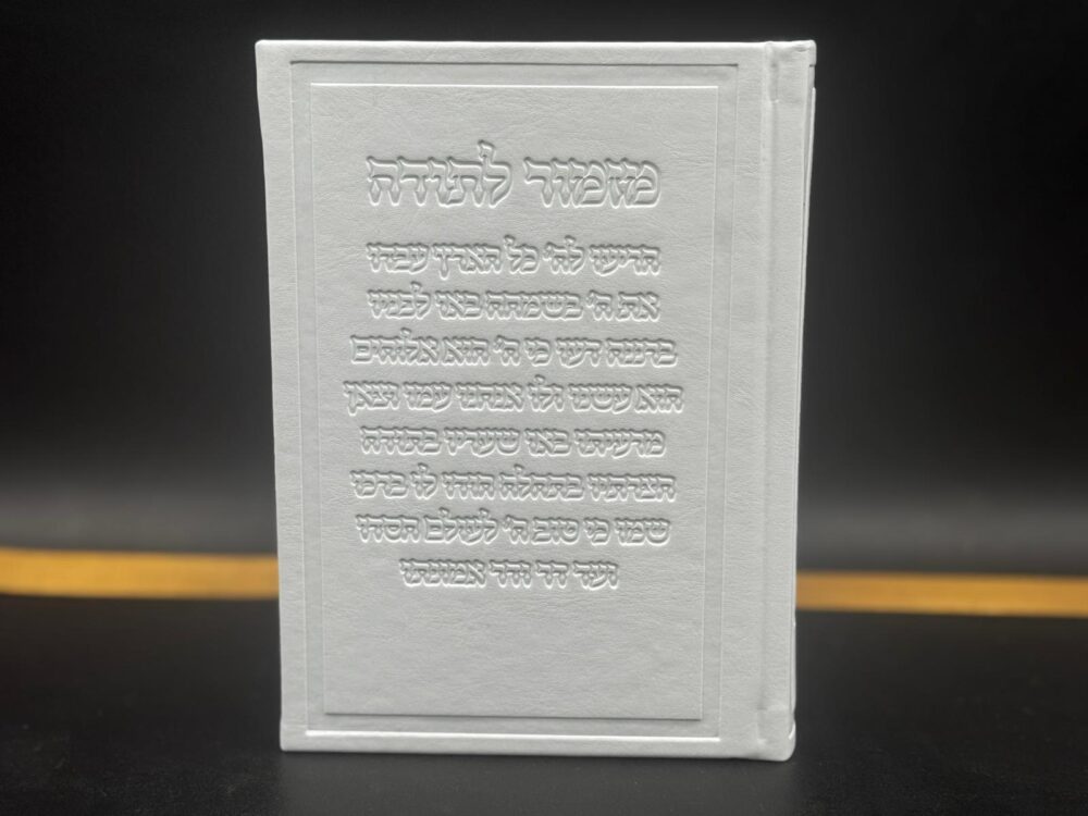 סידור 'מזמור לתודה' לבן נוסח עדות מזרח