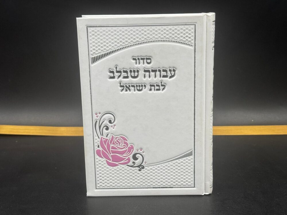 סידור 'עבודה שבלב' לאישה לבן- נוסח עדות מזרח