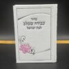 סידור 'עבודה שבלב' לאישה לבן- נוסח עדות מזרח
