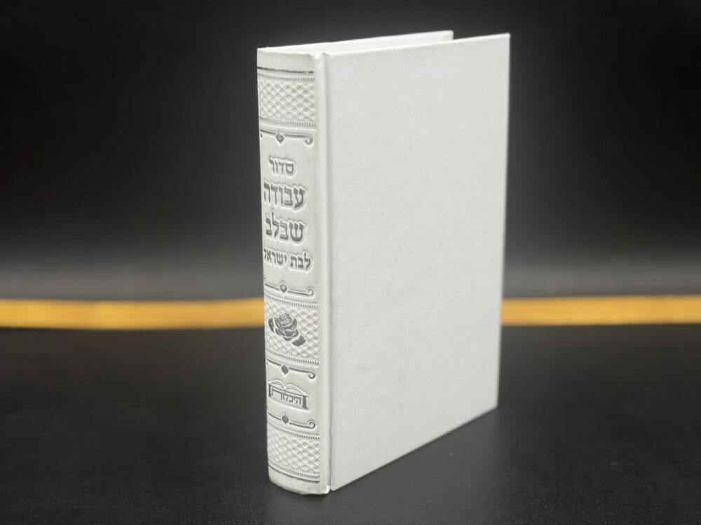 Alternative view of סידור 'עבודה שבלב' לאישה לבן- נוסח עדות מזרח