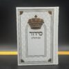 סידור עם תהילים לבן זהב - דמוי עור
