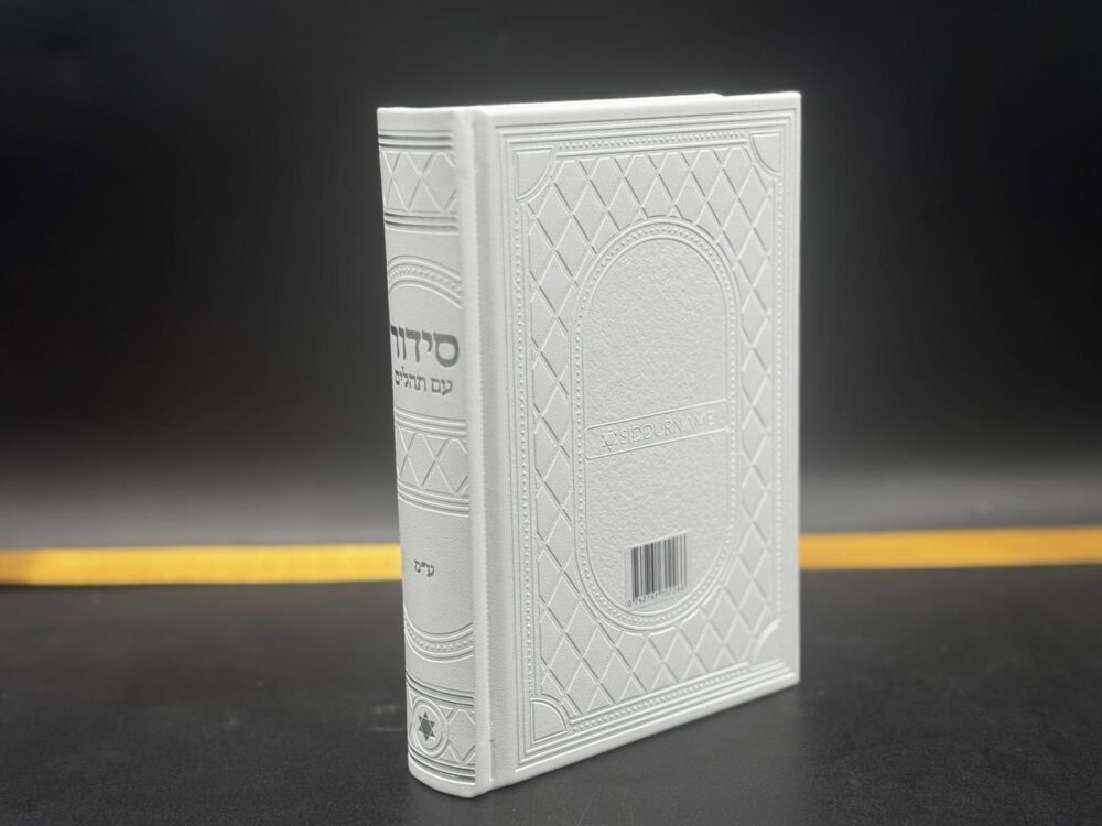 Alternative view of סידור עם תהילים לבן כסף- דמוי עור