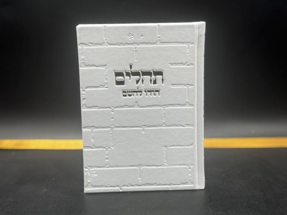 ספר תהילים 'הודו להשם' צבע לבן- דמוי עור