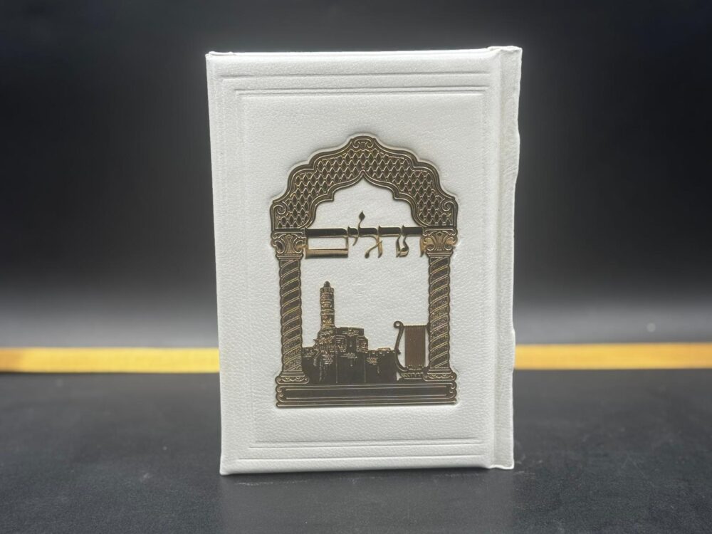 ספר תהילים לבן 'נבל ירושלים' - עור אמיתי