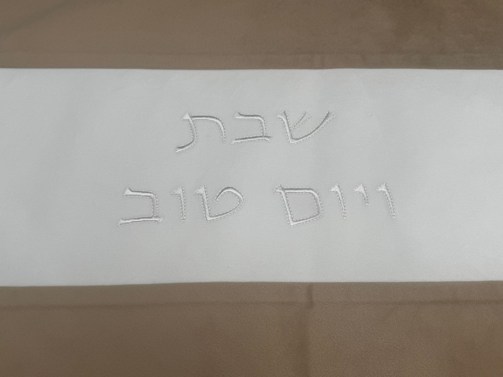 כיסוי חלה קטיפה- חום ולבן – תמונה 2