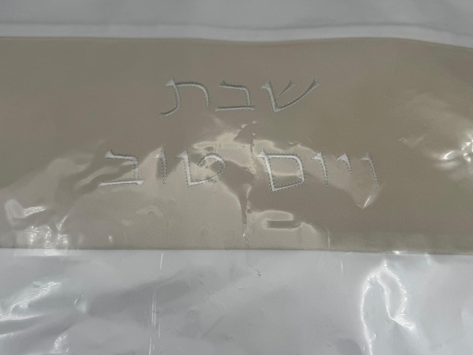 כיסוי חלה קטיפה- לבן/בז' – תמונה 3