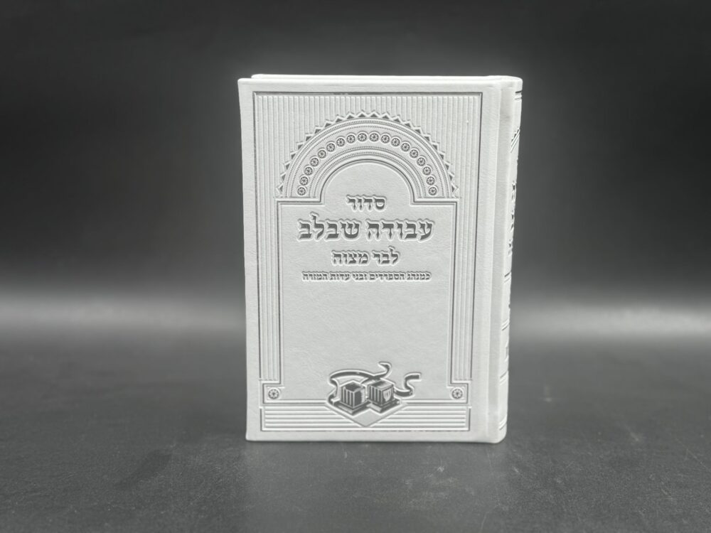 סידור לבר מצווה