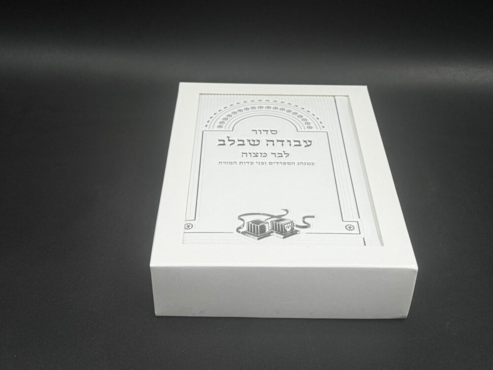 Alternative view of סידור לבר מצווה 'עבודה שבלב' - נוסח עדות מזרח