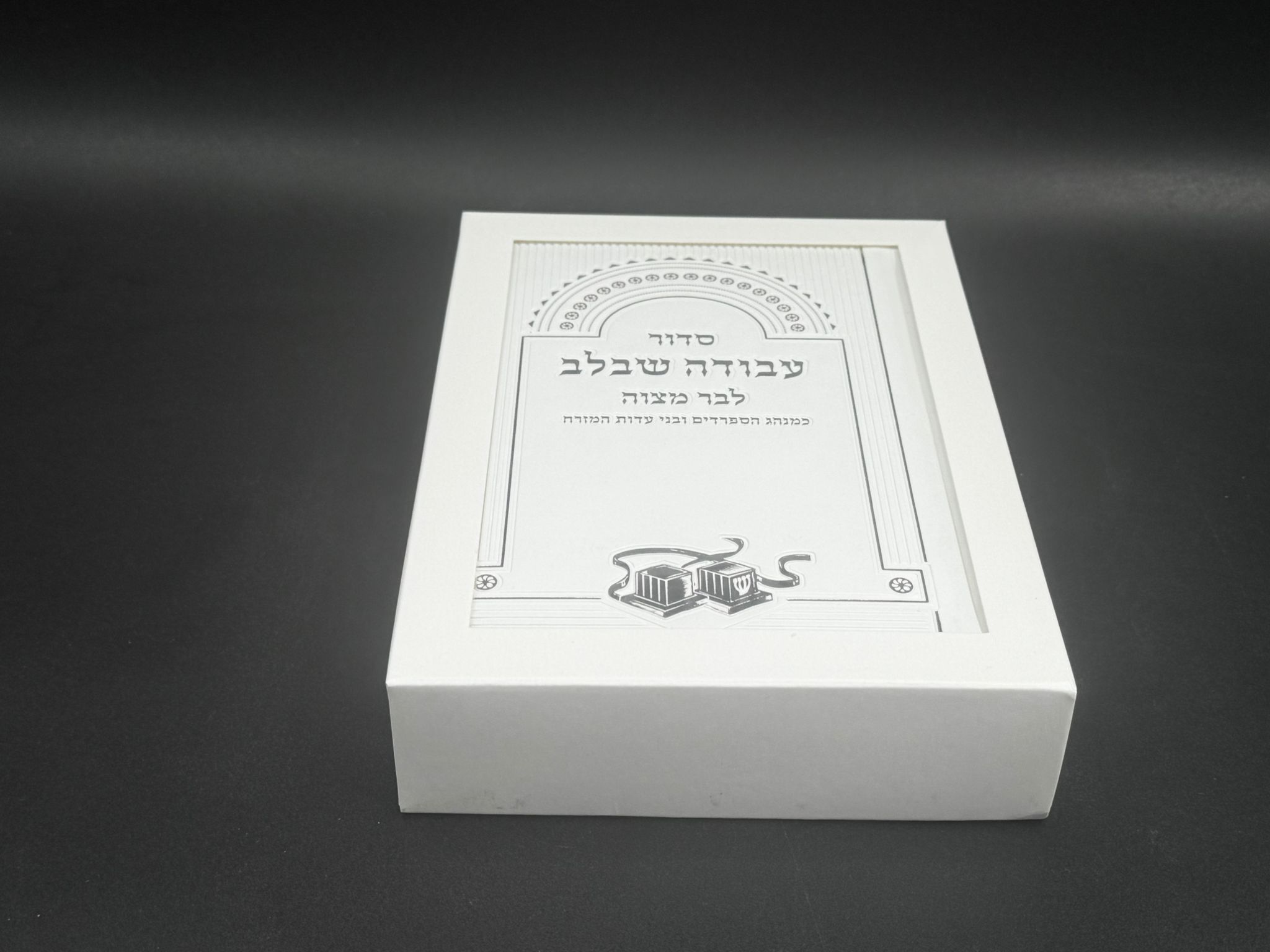 סידור לבר מצווה 'עבודה שבלב' - נוסח עדות מזרח – תמונה 2