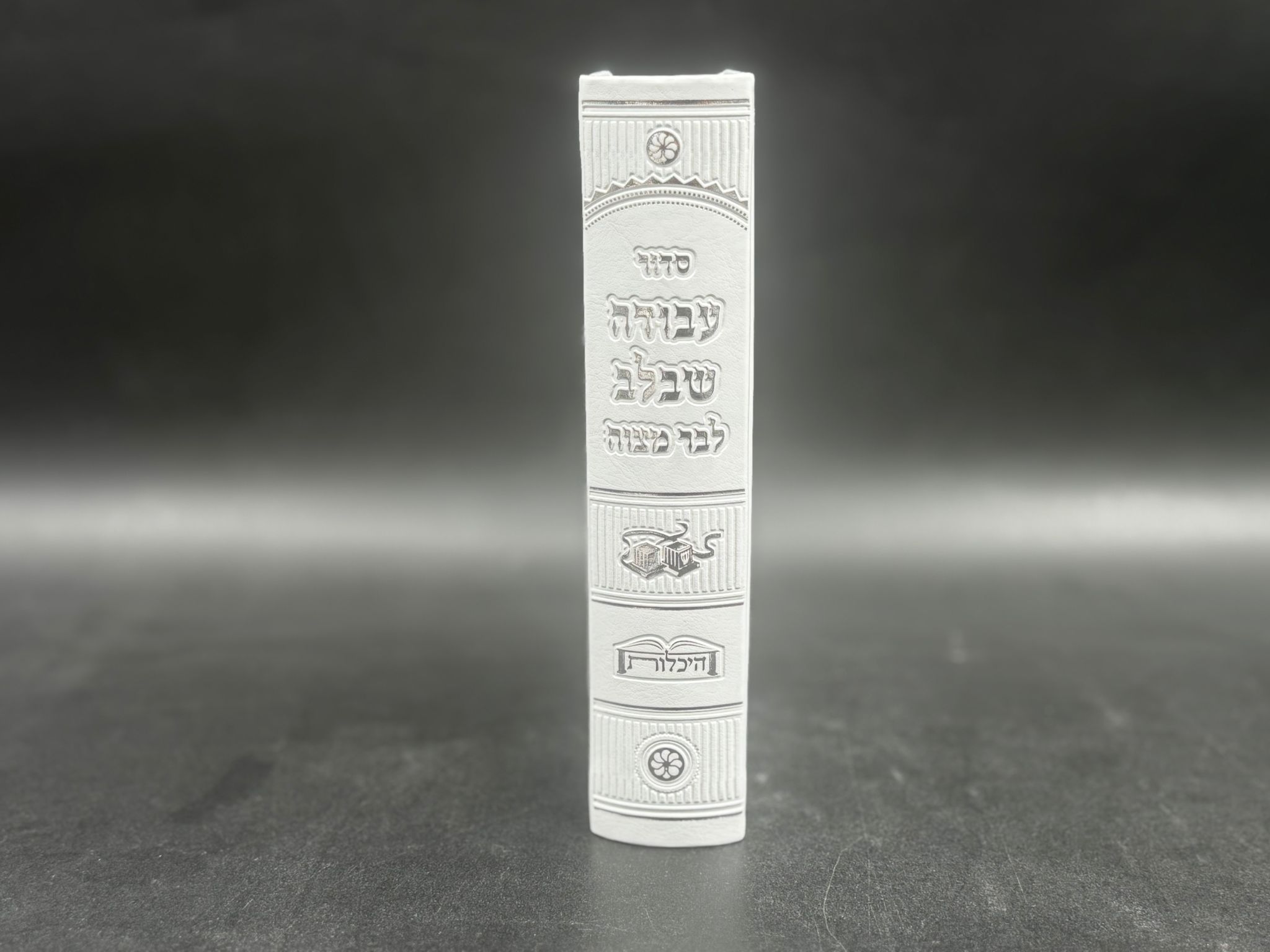 סידור לבר מצווה 'עבודה שבלב' - נוסח עדות מזרח – תמונה 3