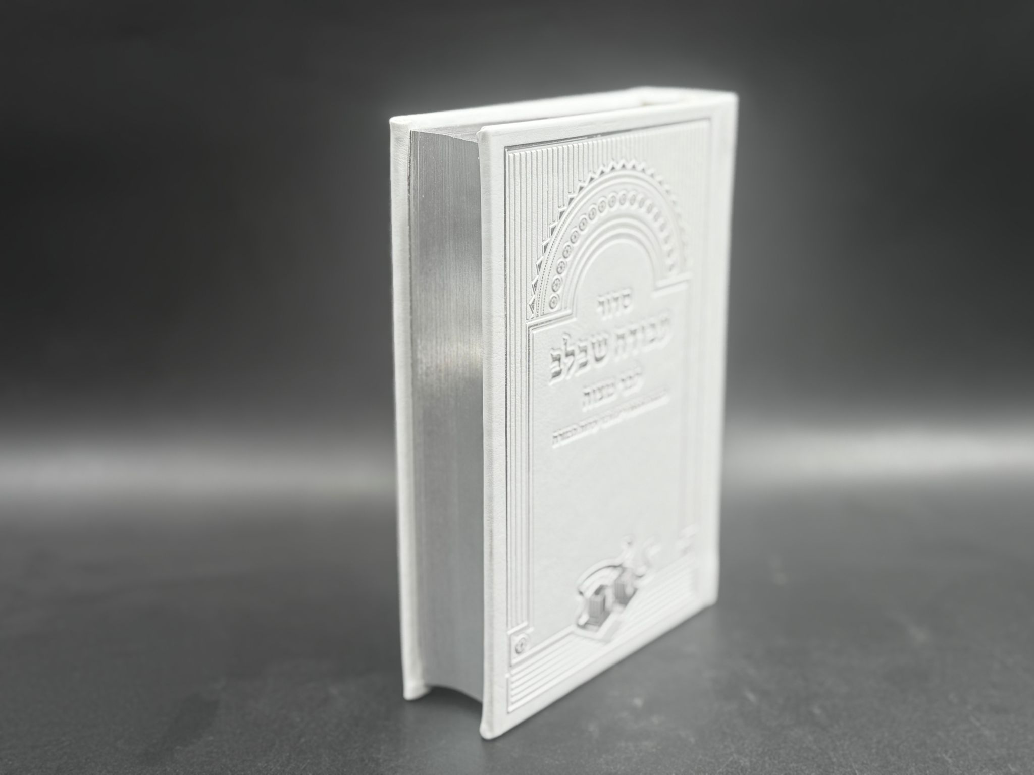 סידור לבר מצווה 'עבודה שבלב' - נוסח עדות מזרח – תמונה 4