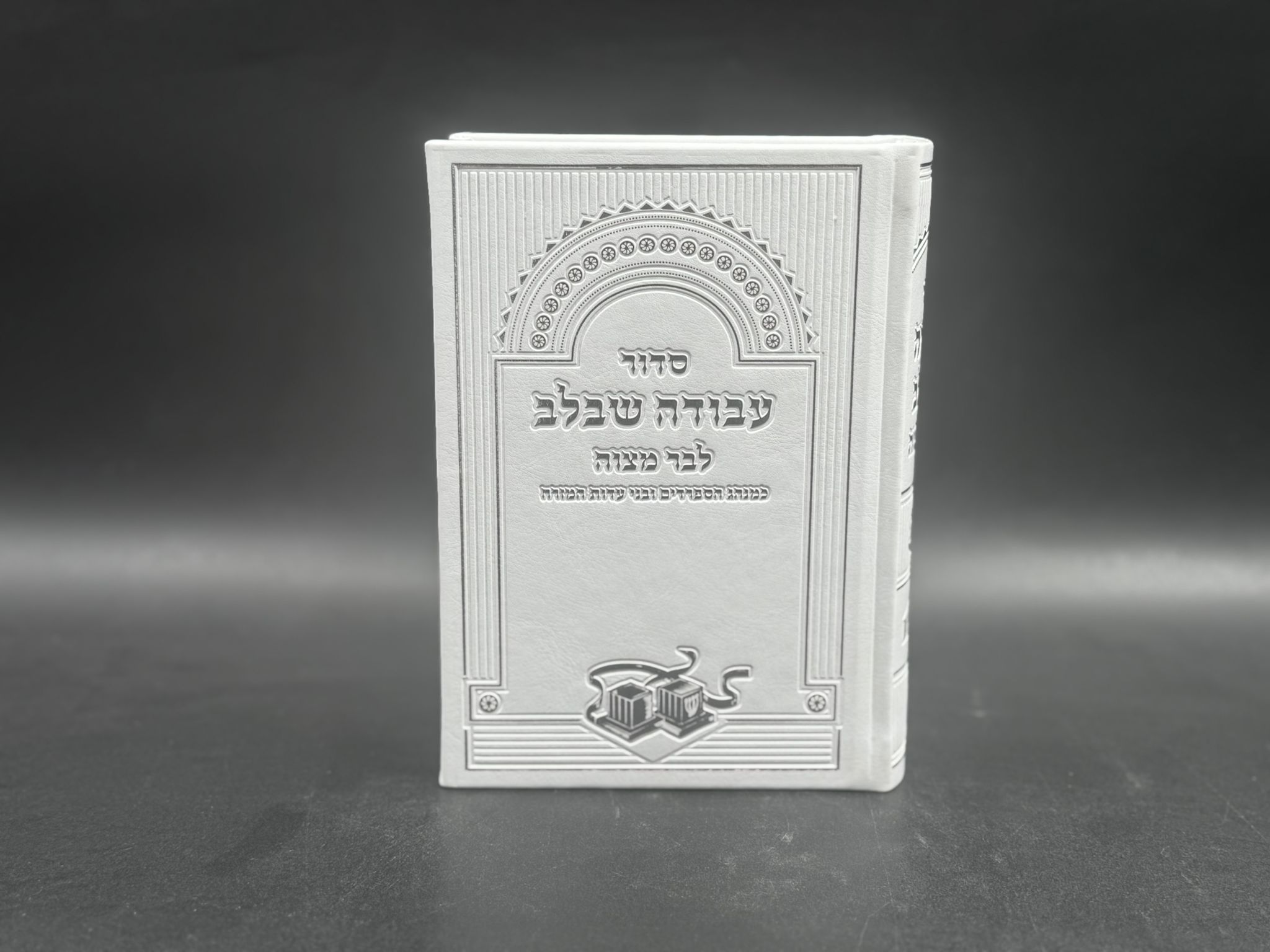 סידור לבר מצווה