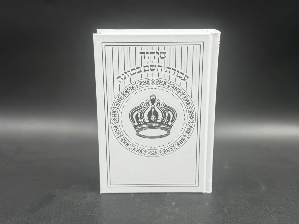 סידור עבודת השם בכוונה