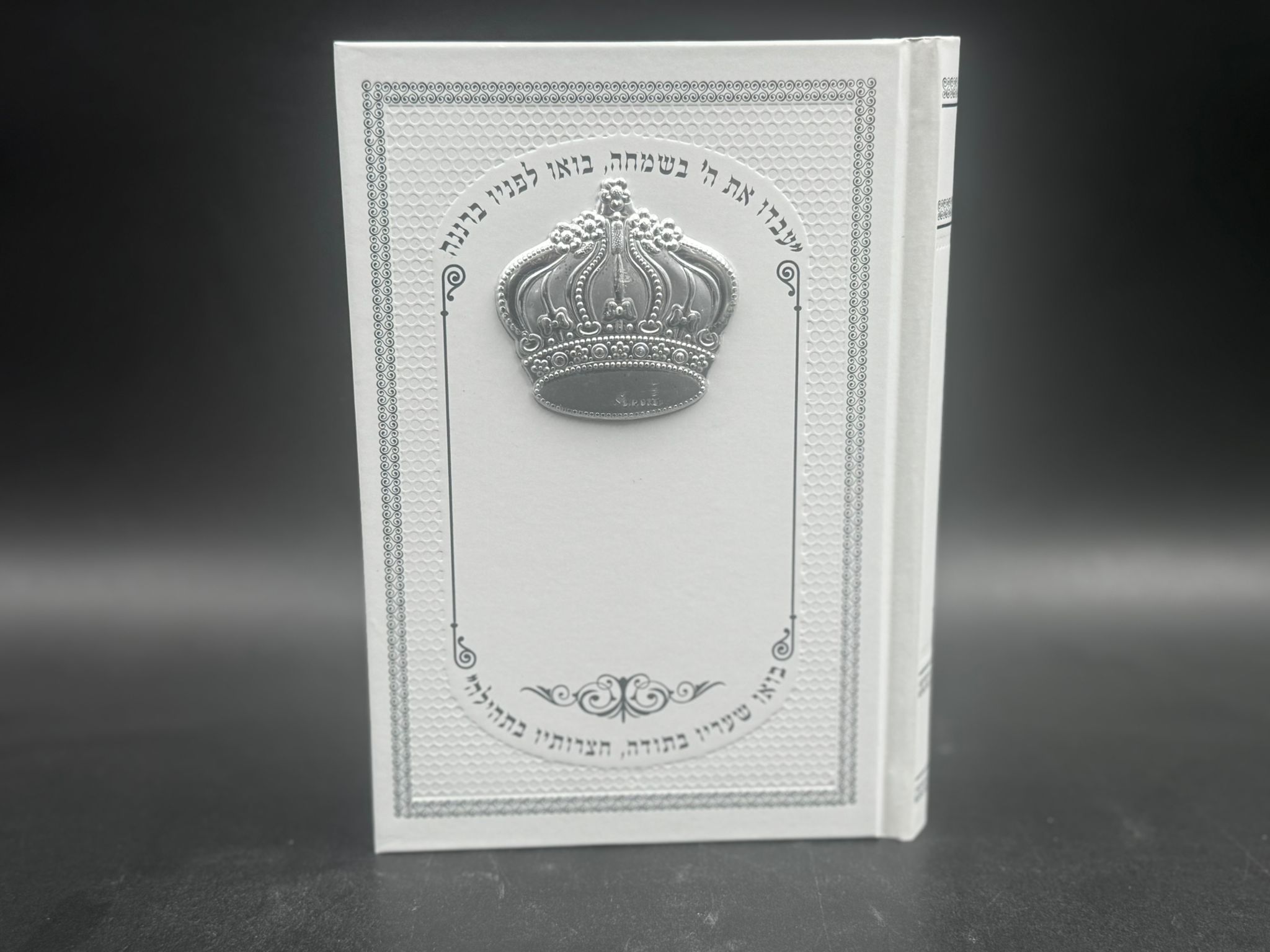 סידור שעריו בתודה