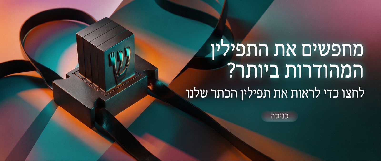 תפילין כתר מהודרות במיוחד