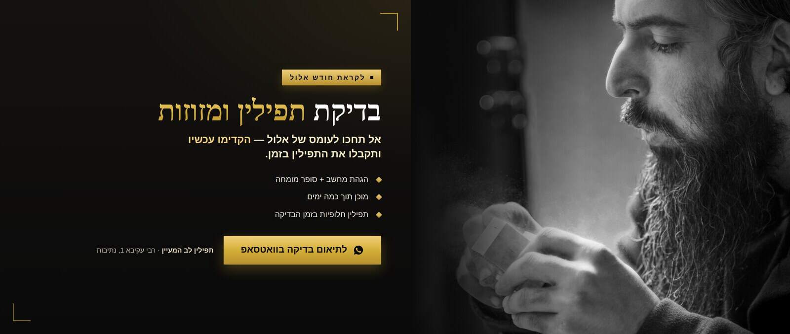 בדיקת תפילין ומזוזות — לב המעיין