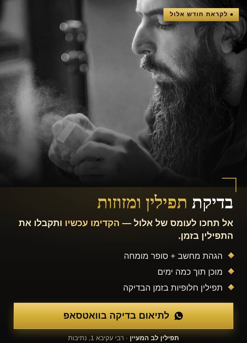 בדיקת תפילין ומזוזות — לב המעיין