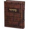 סידור תפילה בכריכת דמוי עור | לב המעיין