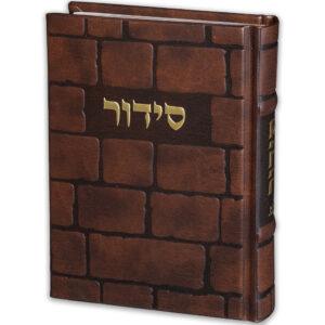 סידור תפילה בכריכת דמוי עור