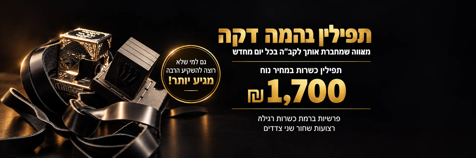 תפילין בהמה דקה בעבודת יד, רצועות שחורות משני הצדדים, 1,700 ש